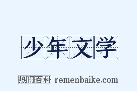 少年文学是什么意思的图片